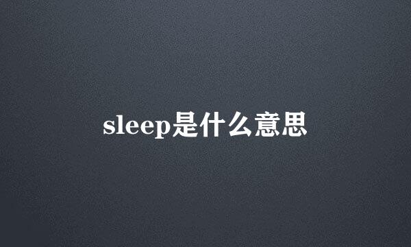 sleep是什么意思