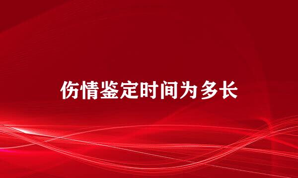 伤情鉴定时间为多长