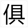 具字加偏旁部首组成新字再组词