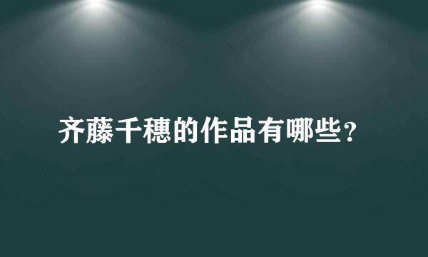 齐藤千穗的作品有哪些？