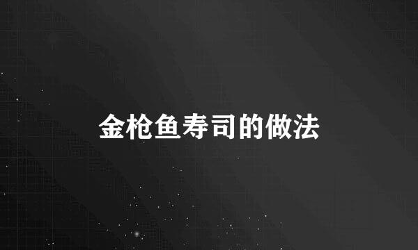 金枪鱼寿司的做法