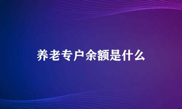 养老专户余额是什么