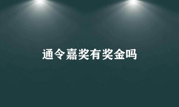 通令嘉奖有奖金吗