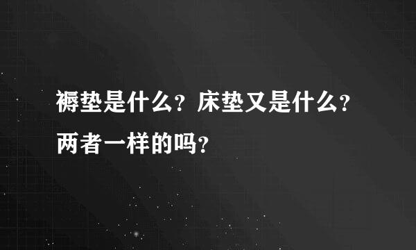 褥垫是什么？床垫又是什么？两者一样的吗？