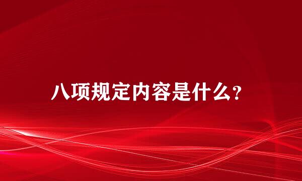 八项规定内容是什么？