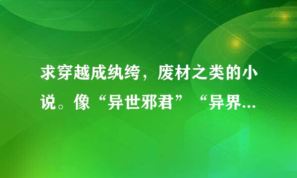 求穿越成纨绔，废材之类的小说。像“异世邪君”“异界魅影逍遥”等的！……要YY……越多越好……