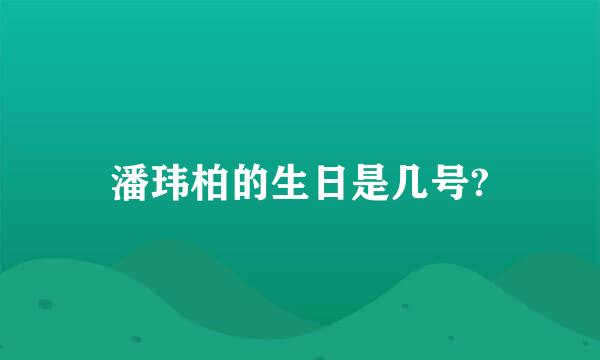 潘玮柏的生日是几号?