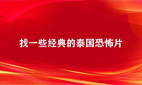 找一些经典的泰国恐怖片