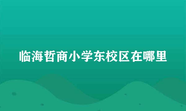 临海哲商小学东校区在哪里