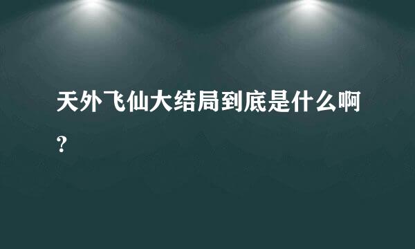 天外飞仙大结局到底是什么啊？