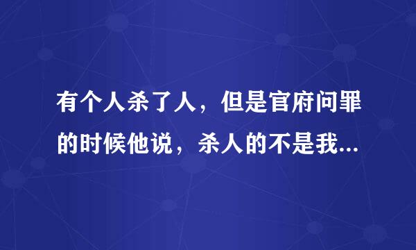 有个人杀了人，但是官府问罪的时候他说，杀人的不是我，是刀。这个故事的出处是什么？