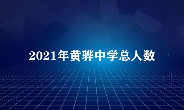 2021年黄骅中学总人数