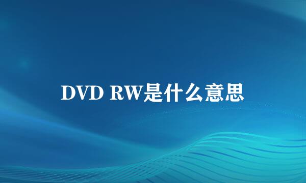 DVD RW是什么意思