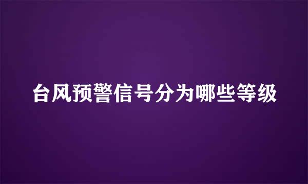 台风预警信号分为哪些等级