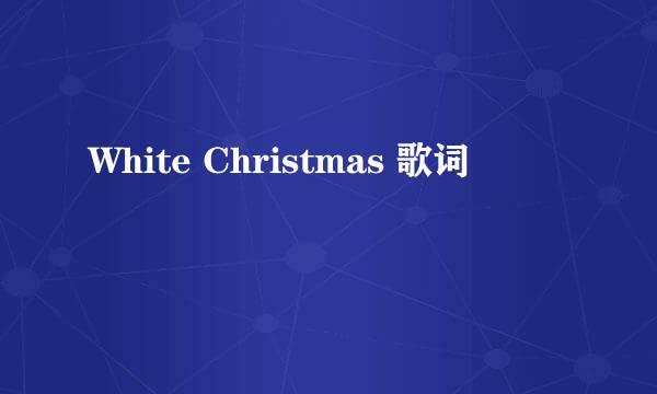 White Christmas 歌词