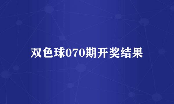 双色球070期开奖结果