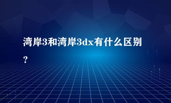 湾岸3和湾岸3dx有什么区别？