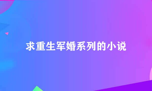 求重生军婚系列的小说