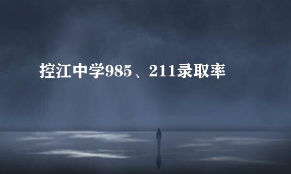 控江中学985、211录取率