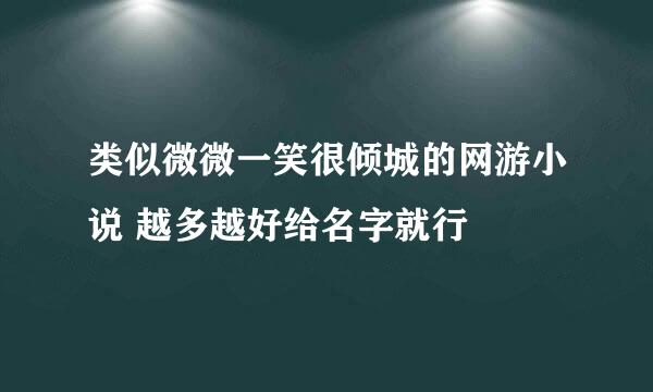 类似微微一笑很倾城的网游小说 越多越好给名字就行