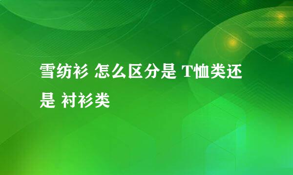 雪纺衫 怎么区分是 T恤类还是 衬衫类