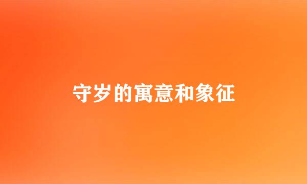 守岁的寓意和象征