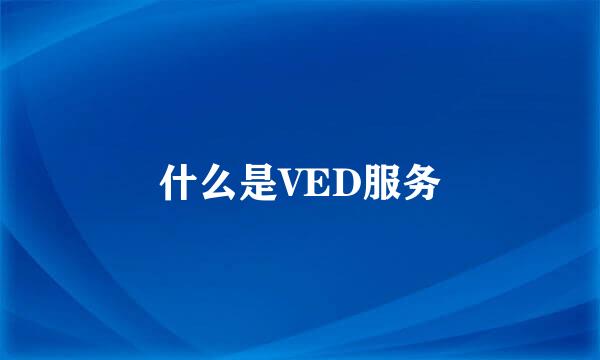 什么是VED服务