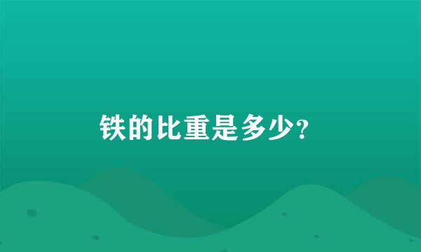 铁的比重是多少？