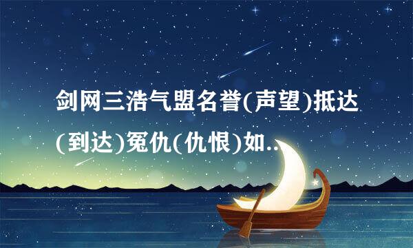 剑网三浩气盟名誉(声望)抵达(到达)冤仇(仇恨)如何(怎样)(怎么)刷回中立