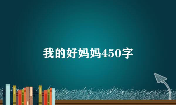 我的好妈妈450字