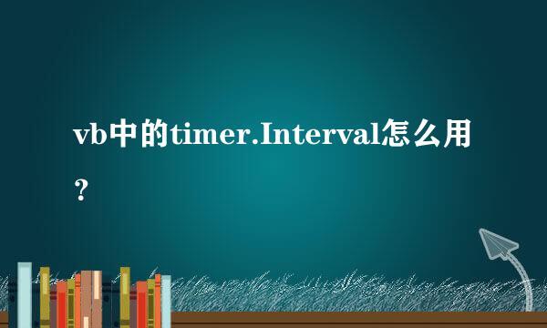 vb中的timer.Interval怎么用？