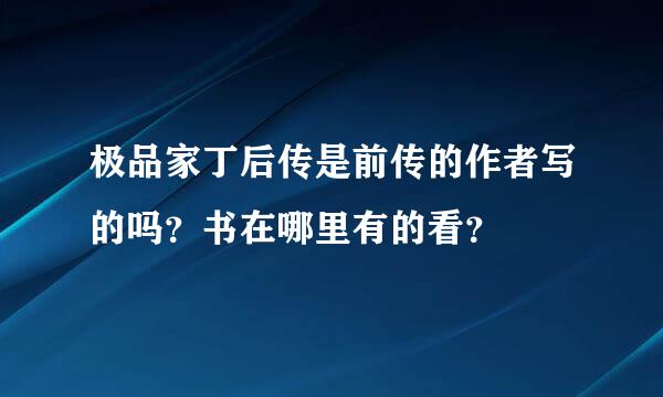 极品家丁后传是前传的作者写的吗？书在哪里有的看？