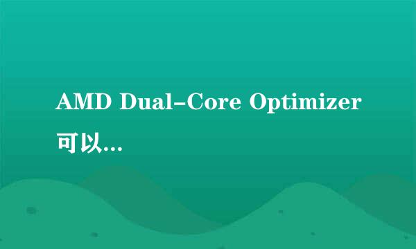 AMD Dual-Core Optimizer可以删除吗?