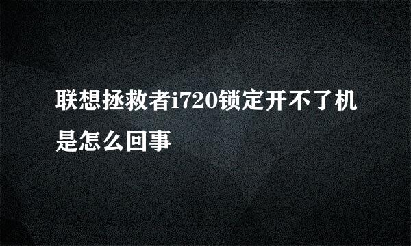 联想拯救者i720锁定开不了机是怎么回事