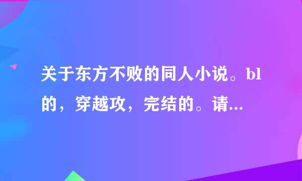 关于东方不败的同人小说。bl的，穿越攻，完结的。请附带简介。不要女穿