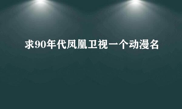 求90年代凤凰卫视一个动漫名