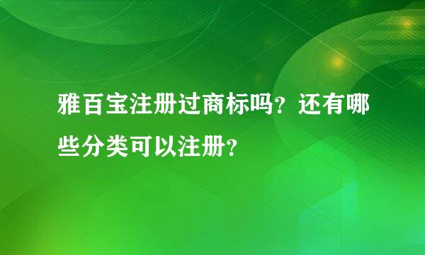 雅百宝注册过商标吗？还有哪些分类可以注册？