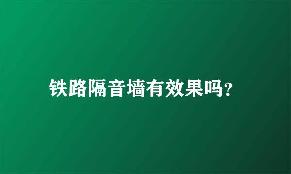 铁路隔音墙有效果吗？