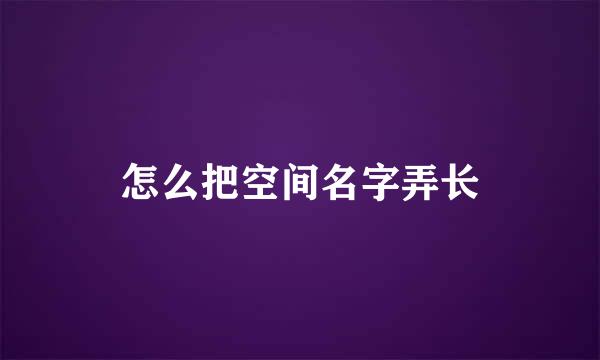 怎么把空间名字弄长