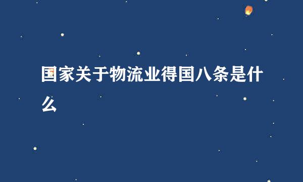 国家关于物流业得国八条是什么