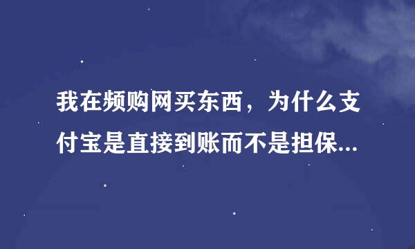 我在频购网买东西，为什么支付宝是直接到账而不是担保交易呢？