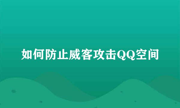 如何防止威客攻击QQ空间