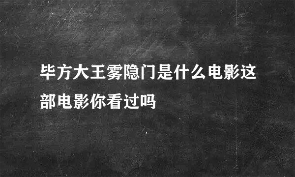 毕方大王雾隐门是什么电影这部电影你看过吗