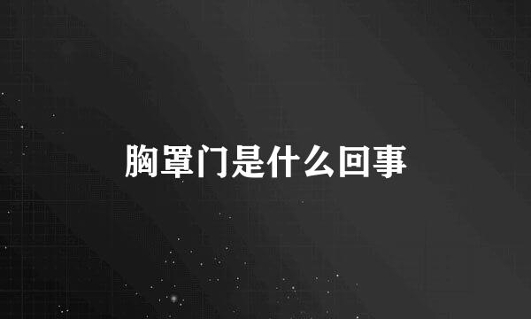 胸罩门是什么回事