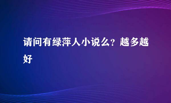 请问有绿萍人小说么？越多越好