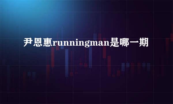 尹恩惠runningman是哪一期