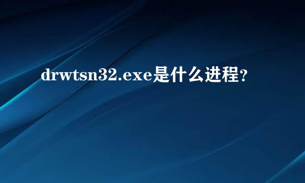 drwtsn32.exe是什么进程？