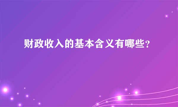 财政收入的基本含义有哪些？