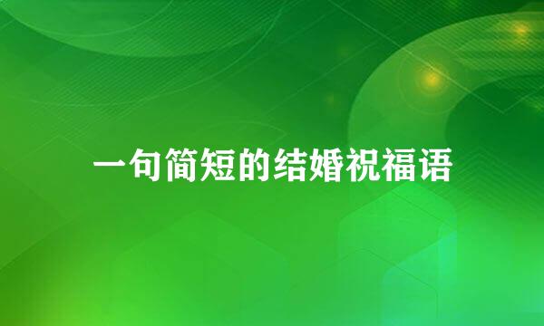 一句简短的结婚祝福语