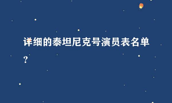 详细的泰坦尼克号演员表名单？